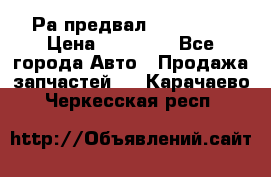 Раcпредвал 6 L. isLe › Цена ­ 10 000 - Все города Авто » Продажа запчастей   . Карачаево-Черкесская респ.
